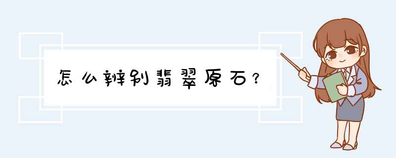 怎么辨别翡翠原石？,第1张