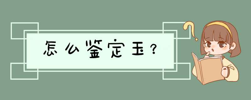 怎么鉴定玉？,第1张