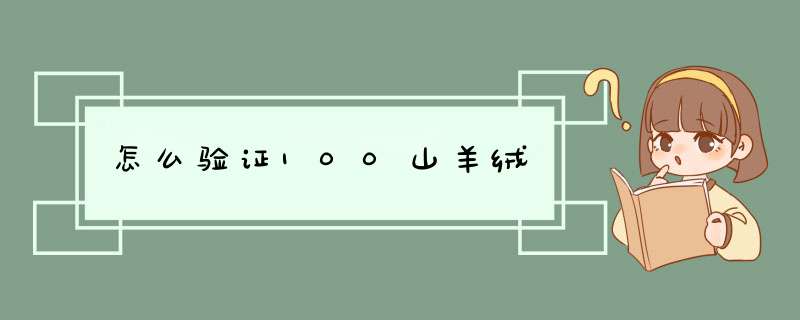 怎么验证100山羊绒,第1张