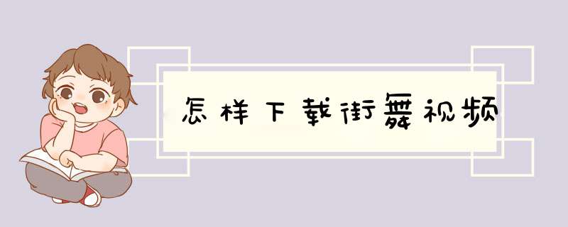 怎样下载街舞视频,第1张