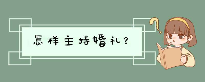 怎样主持婚礼？,第1张