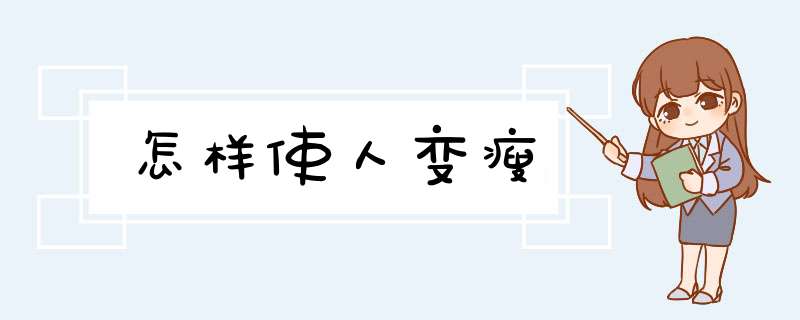 怎样使人变瘦,第1张