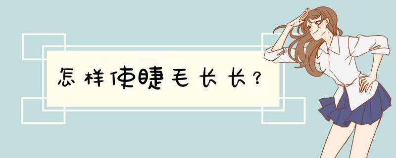 怎样使睫毛长长？,第1张