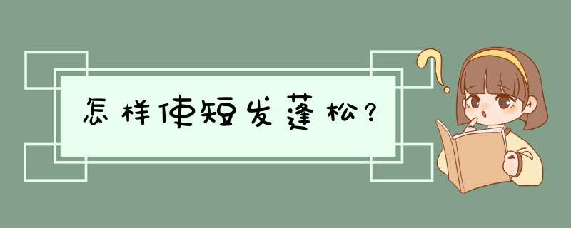 怎样使短发蓬松？,第1张