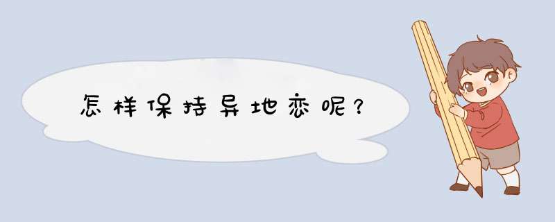 怎样保持异地恋呢？,第1张