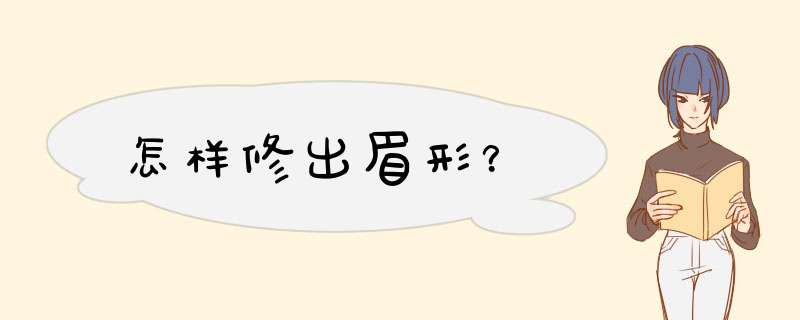 怎样修出眉形？,第1张