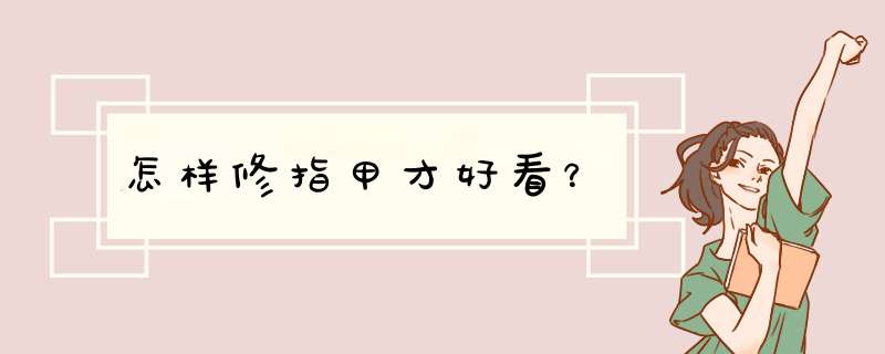 怎样修指甲才好看？,第1张