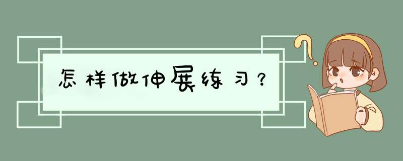 怎样做伸展练习？,第1张