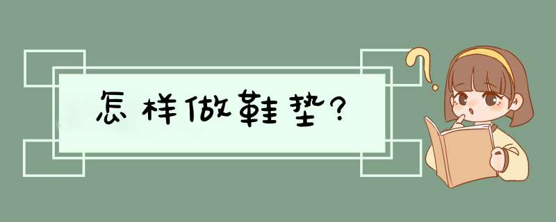 怎样做鞋垫?,第1张