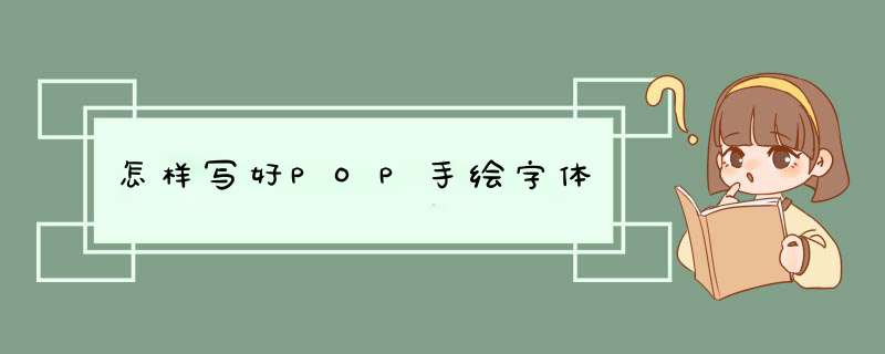 怎样写好POP手绘字体,第1张