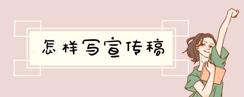 怎样写宣传稿,第1张