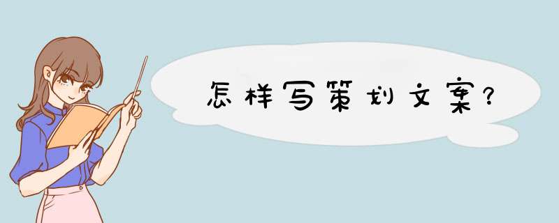 怎样写策划文案？,第1张