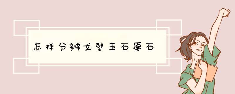 怎样分辨戈壁玉石原石,第1张