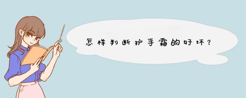 怎样判断护手霜的好坏？,第1张