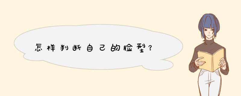 怎样判断自己的脸型？,第1张