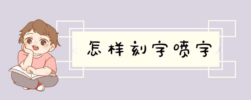 怎样刻字喷字,第1张