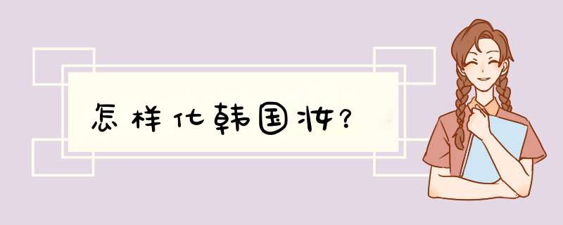 怎样化韩国妆？,第1张