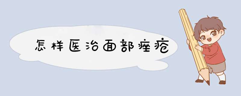 怎样医治面部痤疮,第1张