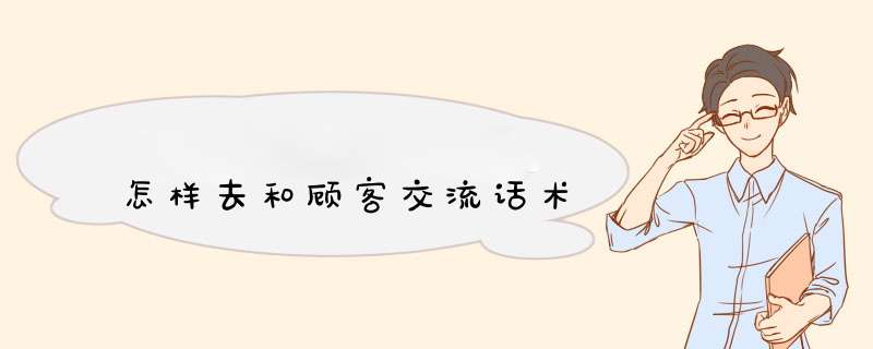 怎样去和顾客交流话术,第1张