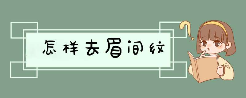 怎样去眉间纹,第1张