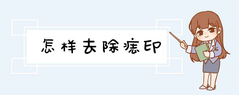 怎样去除痣印,第1张