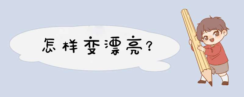 怎样变漂亮？,第1张