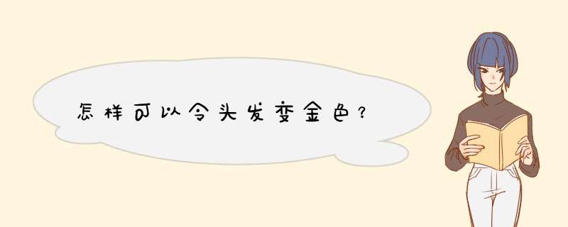 怎样可以令头发变金色？,第1张