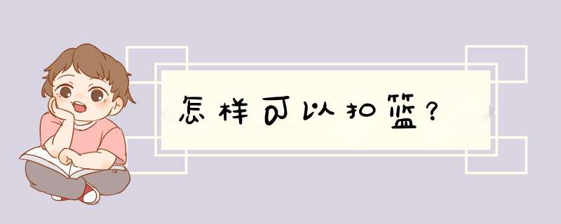 怎样可以扣篮？,第1张