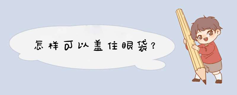 怎样可以盖住眼袋？,第1张