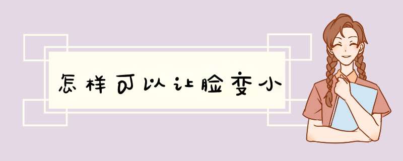 怎样可以让脸变小,第1张