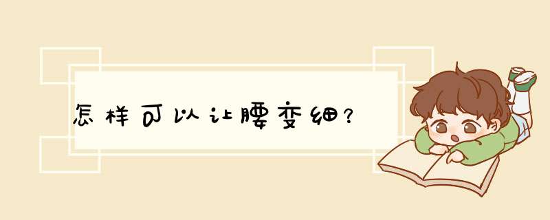 怎样可以让腰变细？,第1张