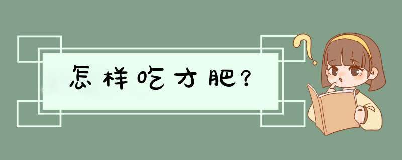 怎样吃才肥？,第1张