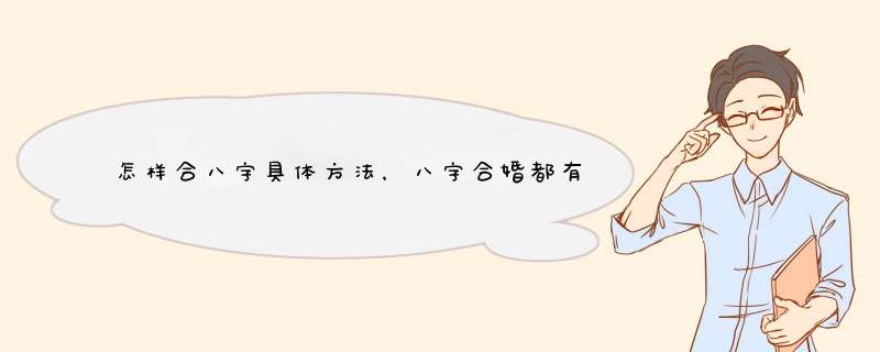 怎样合八字具体方法，八字合婚都有哪些方法？,第1张