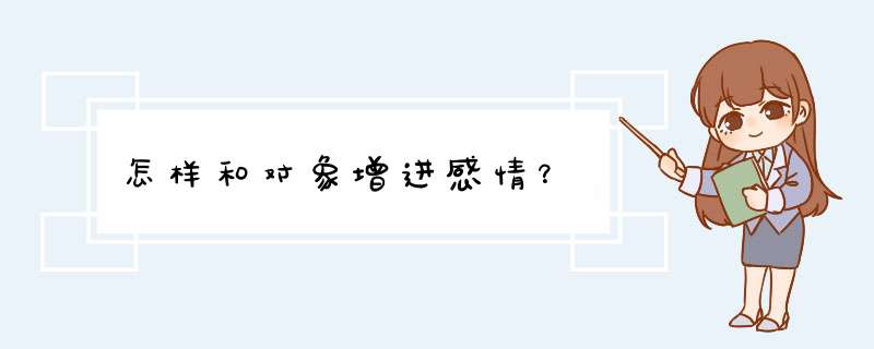 怎样和对象增进感情？,第1张