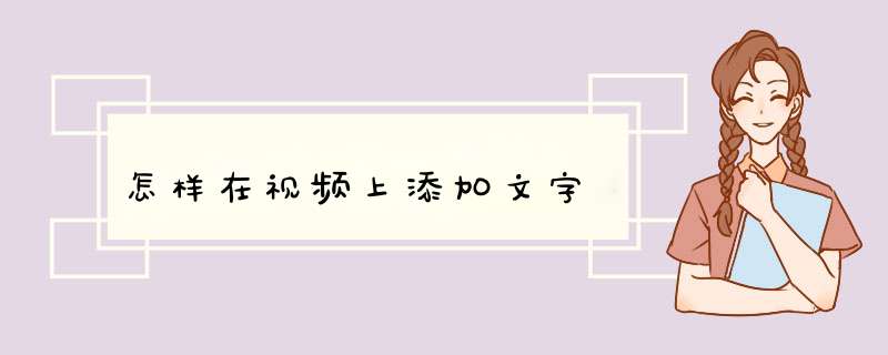 怎样在视频上添加文字,第1张