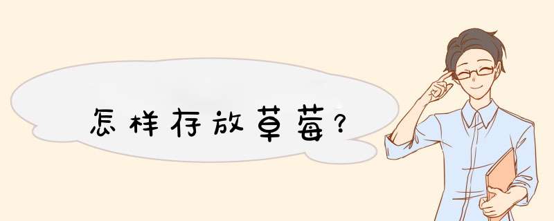 怎样存放草莓？,第1张