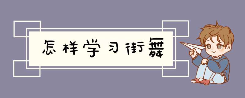 怎样学习街舞,第1张