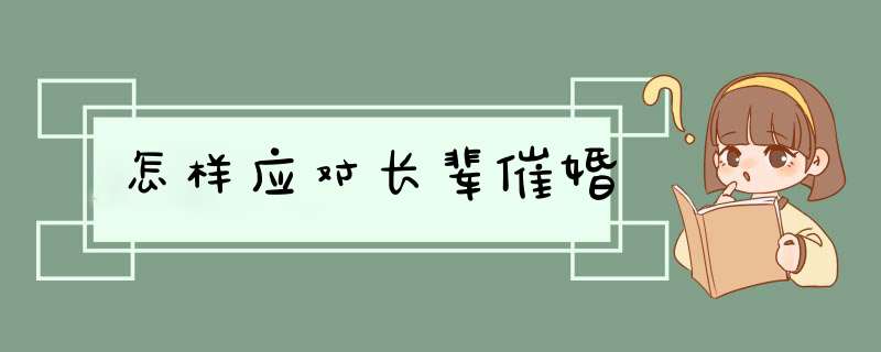 怎样应对长辈催婚,第1张