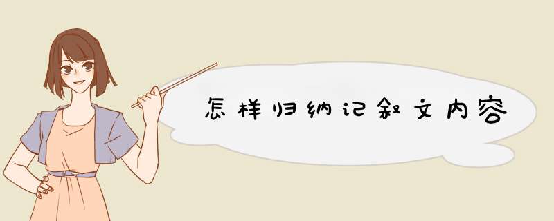 怎样归纳记叙文内容,第1张