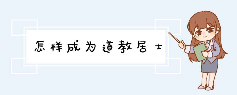 怎样成为道教居士,第1张