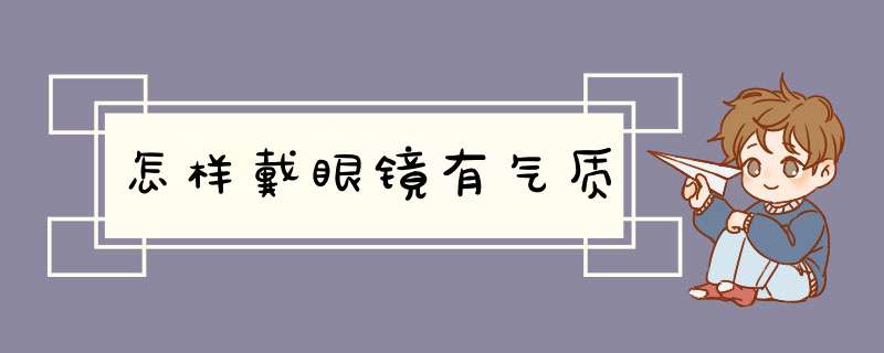 怎样戴眼镜有气质,第1张