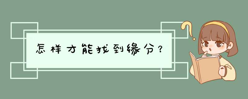 怎样才能找到缘分？,第1张