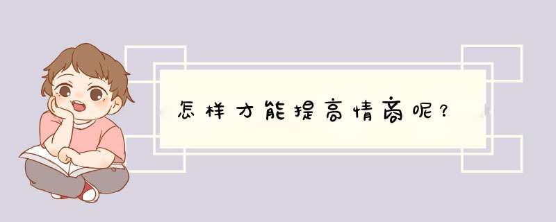 怎样才能提高情商呢？,第1张