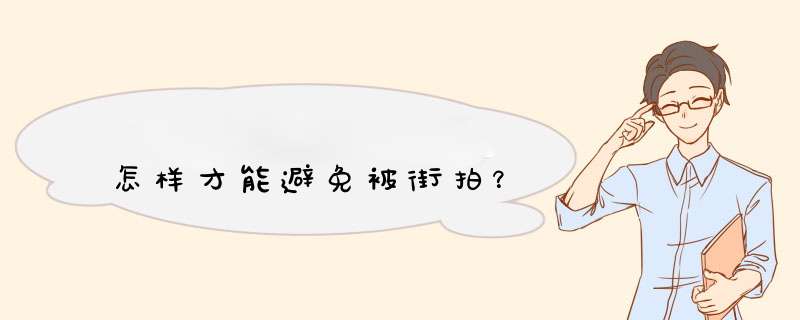 怎样才能避免被街拍？,第1张