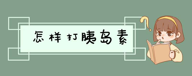 怎样打胰岛素,第1张