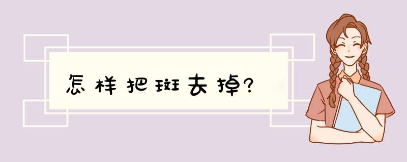 怎样把斑去掉?,第1张