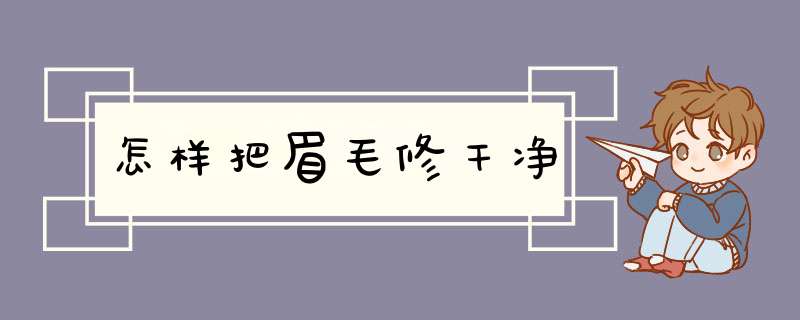 怎样把眉毛修干净,第1张