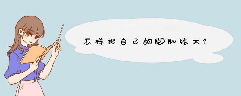 怎样把自己的胸肌练大？,第1张