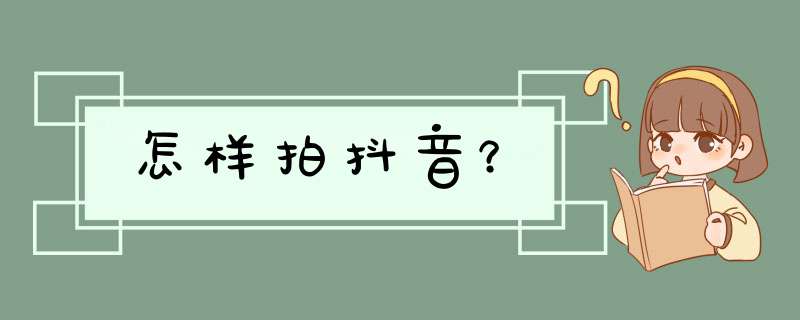 怎样拍抖音？,第1张