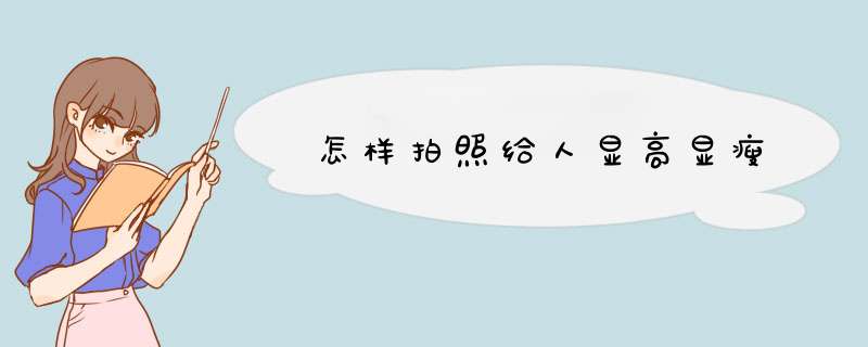 怎样拍照给人显高显瘦,第1张